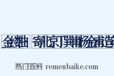 金缕曲·寄北京丁巽甫杨金甫造句是什么意思的图片